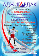 Лыжная гонка "Высота Аджигардака"